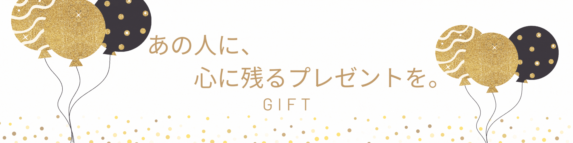 あの人に、心に残るプレゼントを。